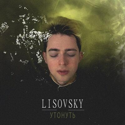 Утонуть - LISOVSKY