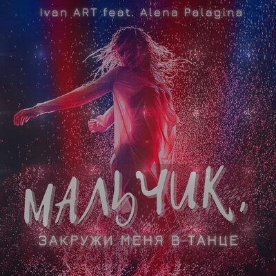 Мальчик, закружи меня в танце - Ivan ART & Alena Palagina