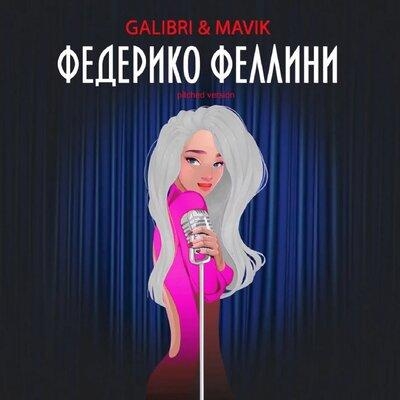 Федерико Феллини (Pitched Version) - Galibri & Mavik