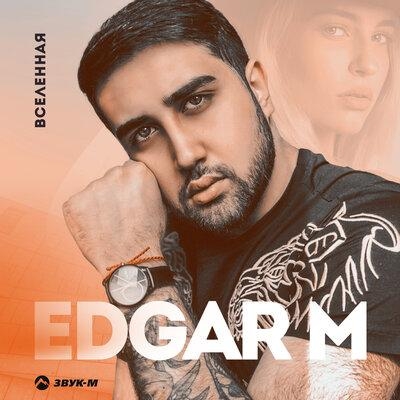 Вселенная - EDGAR M
