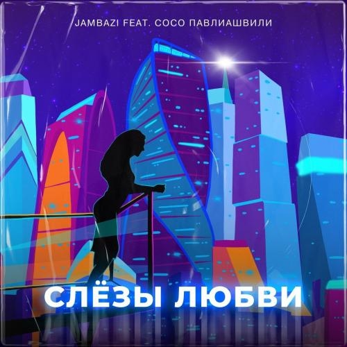 Слезы Любви - Jambazi feat. Сосо Павлиашвили