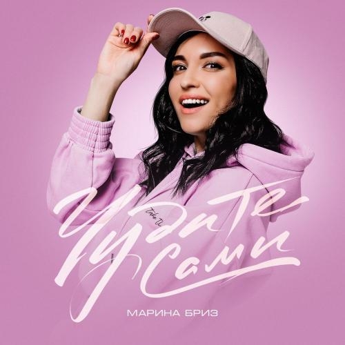 День Рождения - Марина Бриз