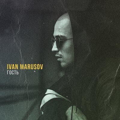 Гость - Ivan Marusov
