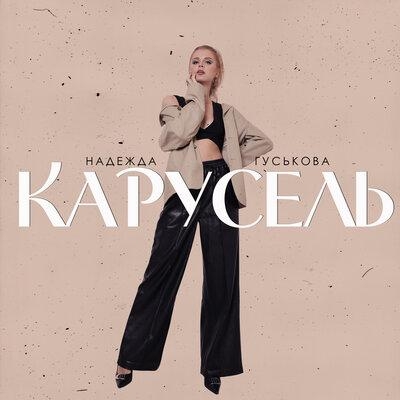 Карусель - Надежда Гуськова