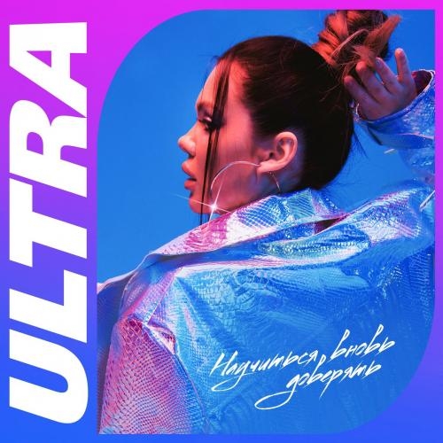 Научиться вновь доверять - Ultra