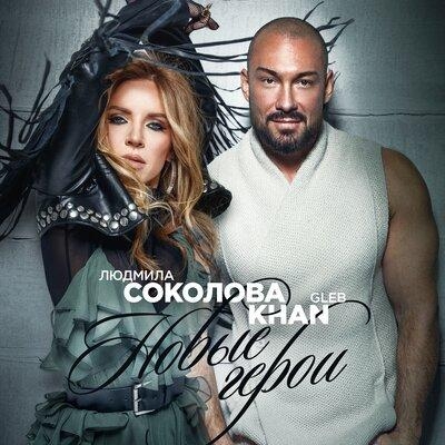 Новые герои - Людмила Соколова & Gleb Khan