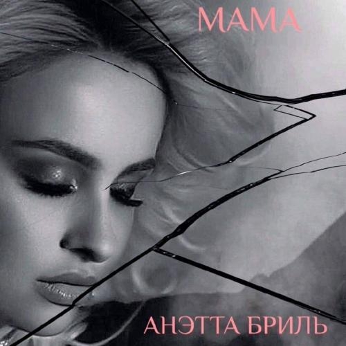 Мама - Анэтта Бриль