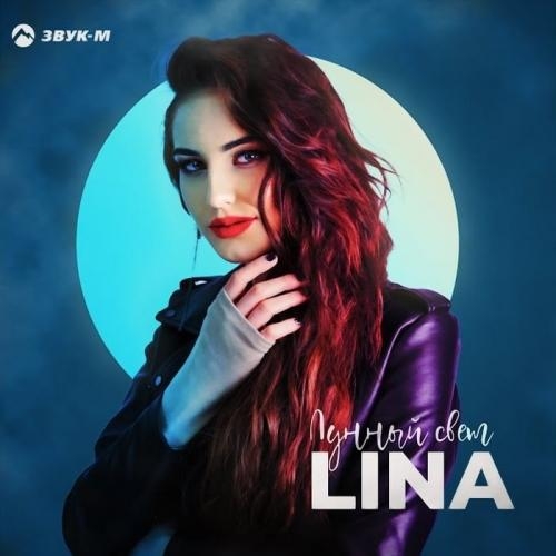 Лунный Свет - Lina