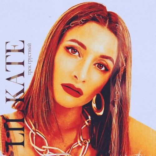Трек Грустный - Lil Kate