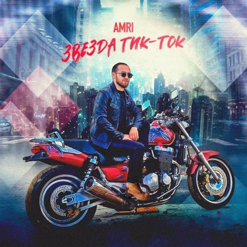 Звезда Тик-Ток - Amri