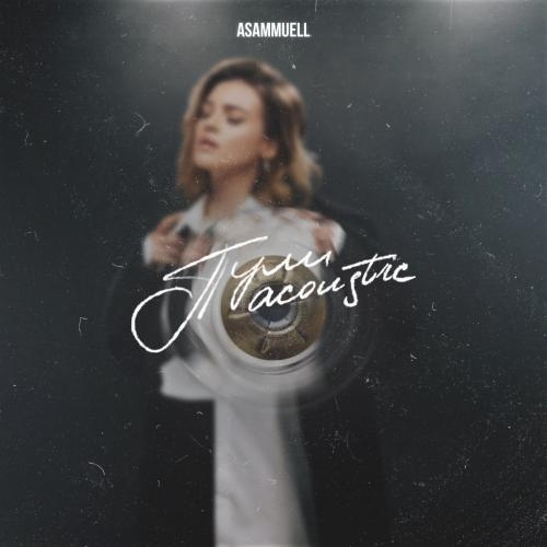 Пули (Acoustic) - ASAMMUELL