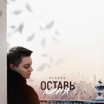 Оставь меня - Ptasha