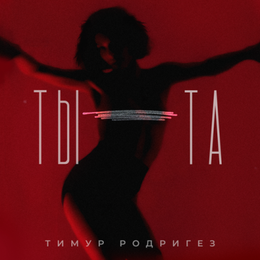 ТЫ-ТА - Тимур Родригез