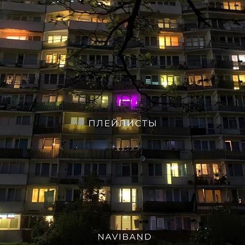 Плейлисты - NaviBand