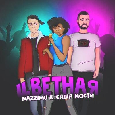 Цветная - Саша Ности & NAZZIMU