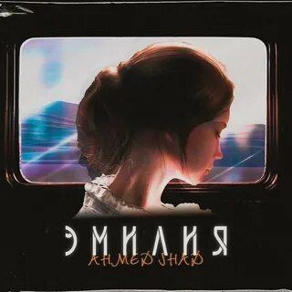 Эмилия - Ahmed Shad