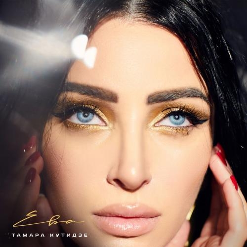 Ты мой хит - Тамара Кутидзе