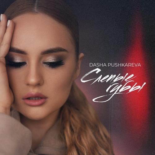 Слепые Губы - DASHA PUSHKAREVA
