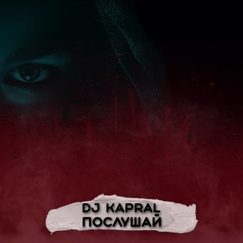 Послушай - DJ Kapral
