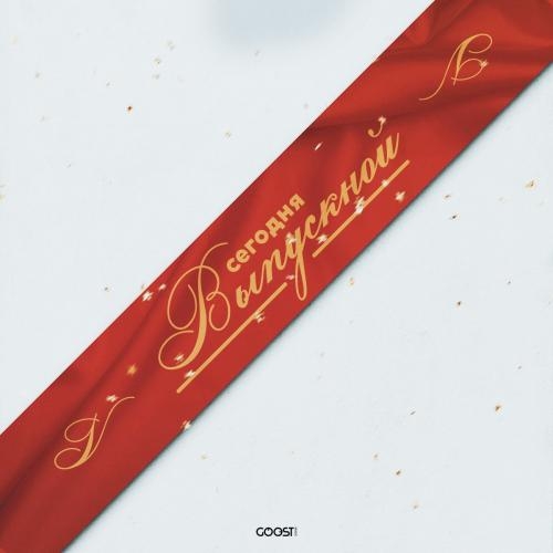 СЕГОДНЯ ВЫПУСКНОЙ - Nikitata