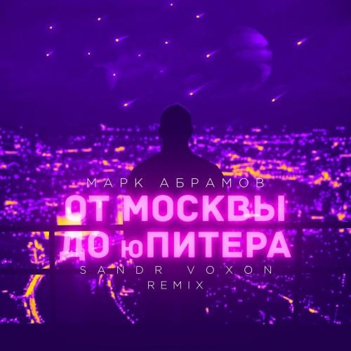 От Москвы До Юпитера (Sandr Voxon Remix) - Марк Абрамов