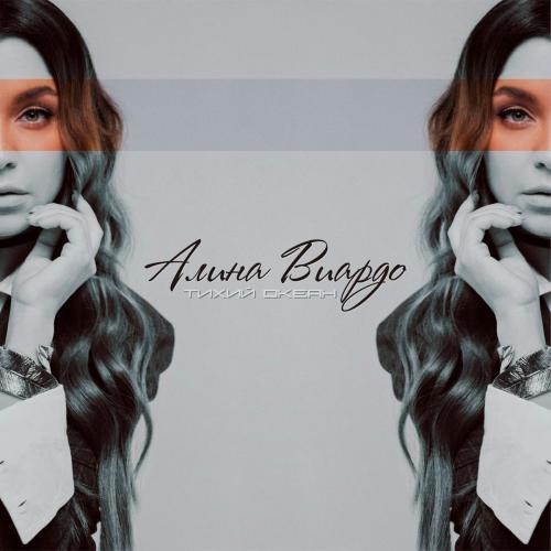 Тихий Океан - Алина Виардо
