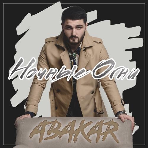 Ночные Огни - ABAKAR