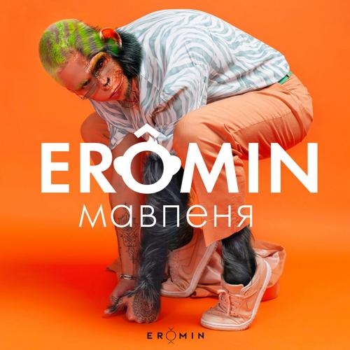 Мавпеня (Radio Version) - Eromin