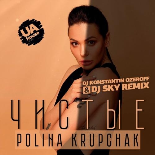 Чистые (DJ Konstantin Ozeroff x Dj Sky Remix) - Polina Krupchak