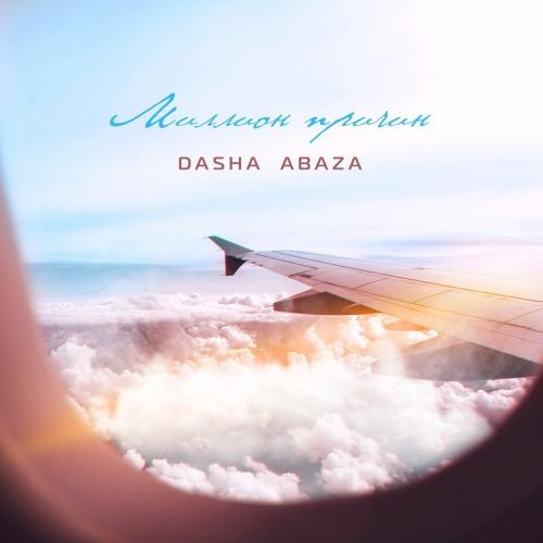 Миллион Причин - Dasha Abaza