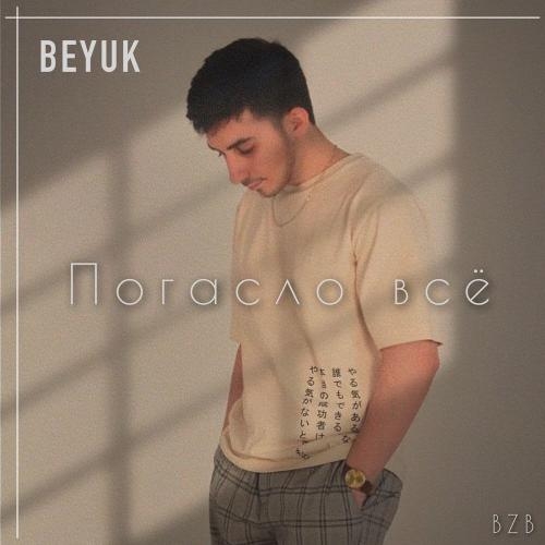 Погасло Всё - BEYUK