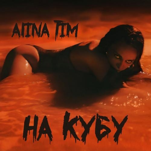 На Кубу - Alina Tim