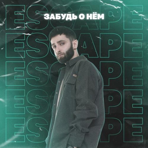 Забудь о Нём - Escape