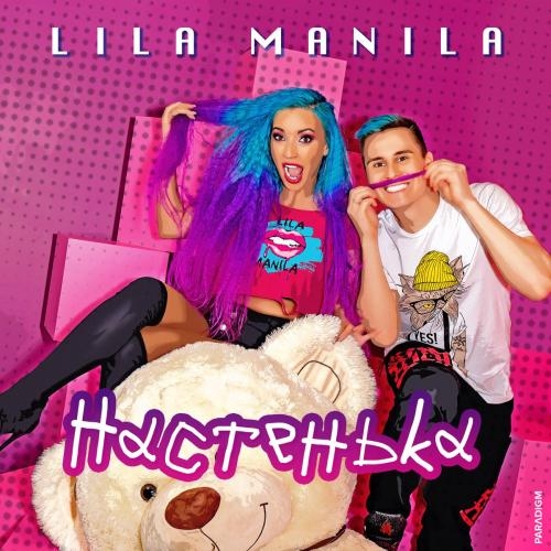 Настенька - Lila Manila