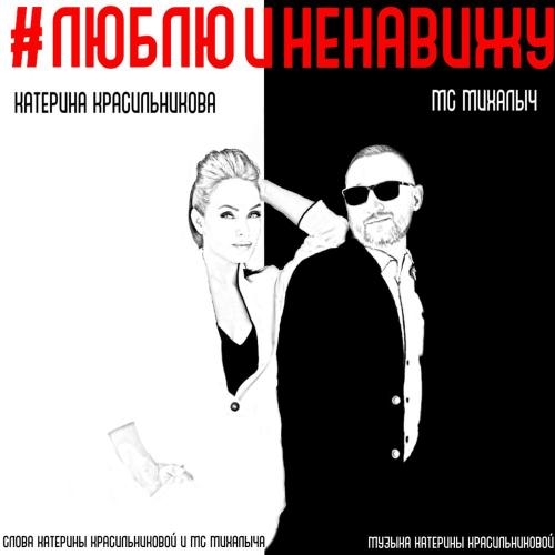 Люблю и Ненавижу - Катерина Красильникова feat. МС Михалыч
