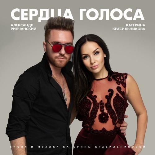 Сердца Голоса - Катерина Красильникова feat. Александр Рипчанский