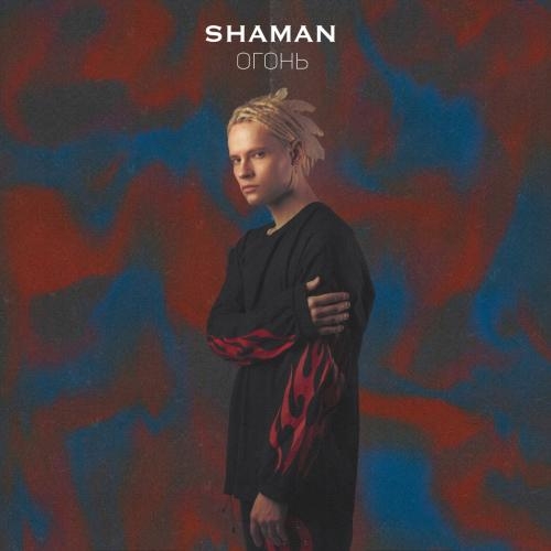 ОГОНЬ - SHAMAN