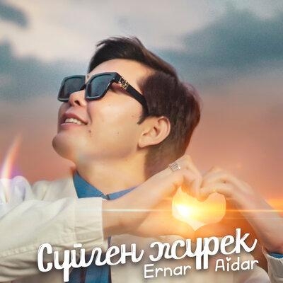 Сүйген жүрек - Ernar Aidar