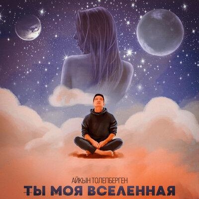 Ты моя вселенная - Айқын Төлепберген