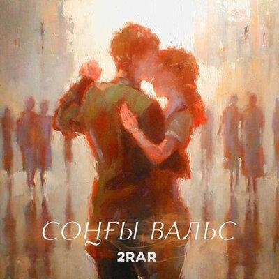 Соңғы Вальс - 2Rar