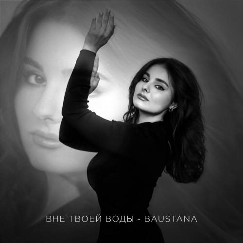Вне Твоей Воды - Baustana