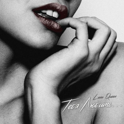 Тебя Любить - Lana Queen