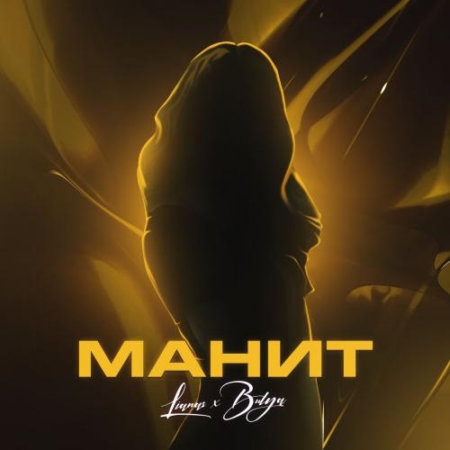 Манит - LIANAS & Bulya