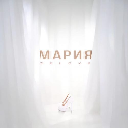 Мария - ORLOVE