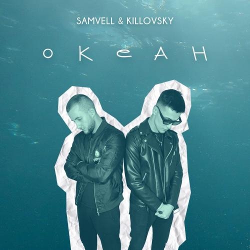Океан - Samvell feat. Killovsky