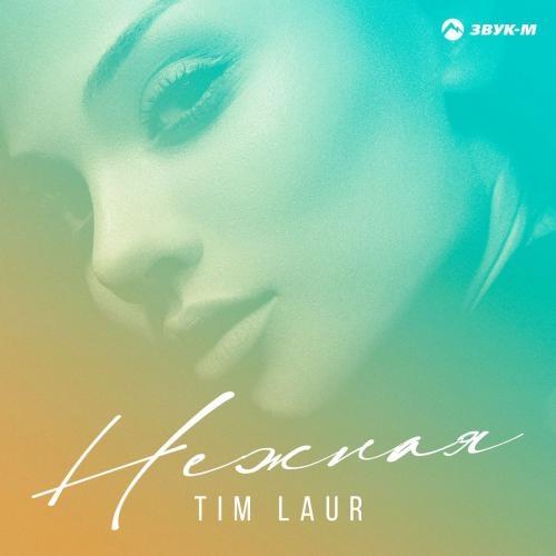 Нежная - Tim Laur