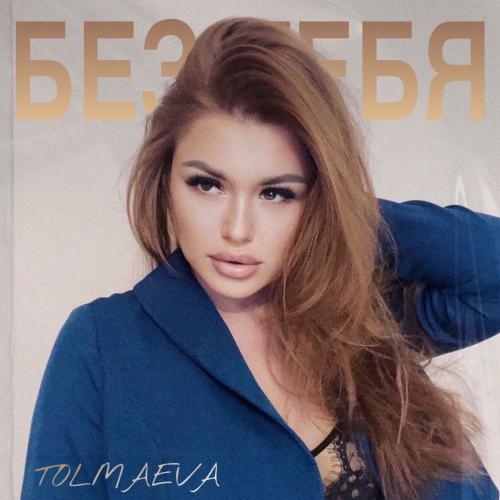 Без Тебя - TOLMAEVA