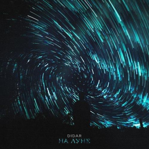 На луне - Didar
