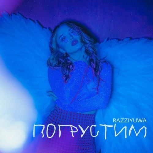 Погрустим - razziyuwa