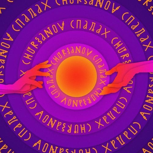 Спалах - CHURSANOV